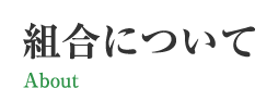 組合について About