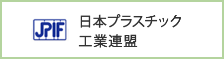 日本プラスティック 工業連盟