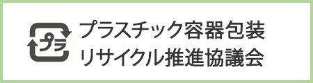 プラスティック容器包装 リサイクル推進協議会