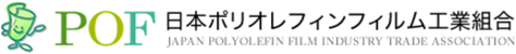 POF 日本ポリオレフィンフィルム工業組合 JAPAN POLYOLEFIN FILM INDUSTRY TRADE ASSOCIATION