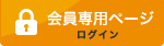 会員専用ページログイン