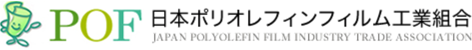 POF 日本ポリオレフィンフィルム工業組合 JAPAN POLYOLEFIN FILM INDUSTRY TRADE ASSOCIATION