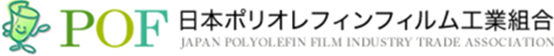 POF 日本ポリオレフィンフィルム工業組合 JAPAN POLYOLEFIN FILM INDUSTRY TRADE ASSOCIATION