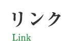 リンク Link