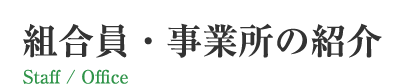 組合員・事業所の紹介 Staff / Office