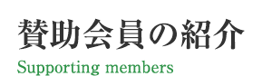 賛助会員の紹介 Supporting members 